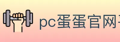 pc蛋蛋官网平台 logo
